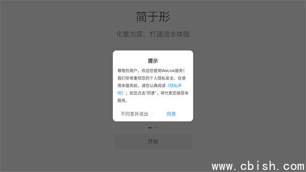 Welink隐私协议同意界面
