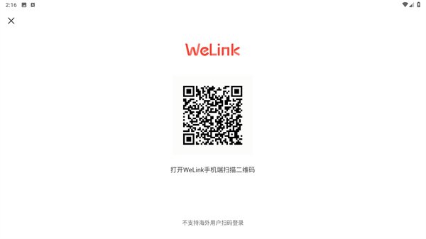 Welink扫码登录界面
