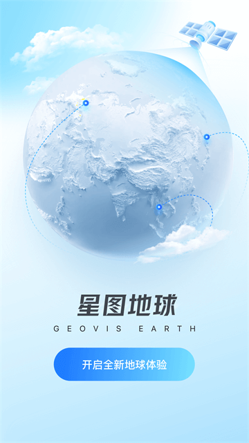星图地球 v1.6.2 安卓版 2
