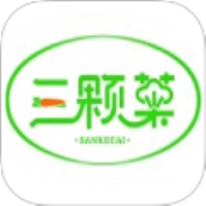 三颗菜