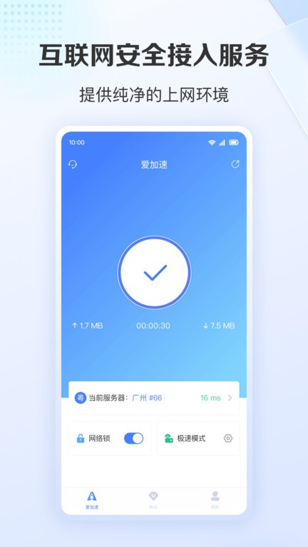 爱加速免费版 v4.11.8.0 安卓官方版 3