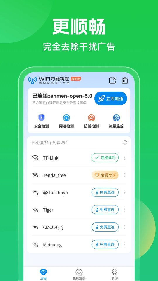wifi万能钥匙2026最新版 v5.2.01 安卓版 0
