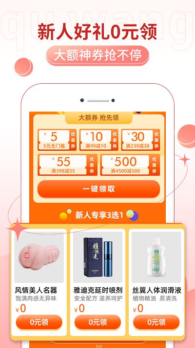 趣网情趣用品商城软件(改趣网情趣商城) v4.9.6 安卓版 0