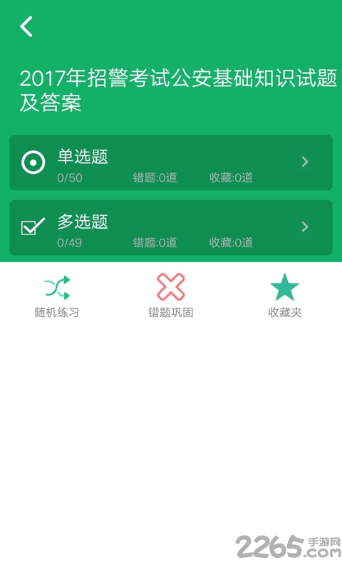 公安基础知识题库最新版 v5.9.22.20250822 安卓手机版 3