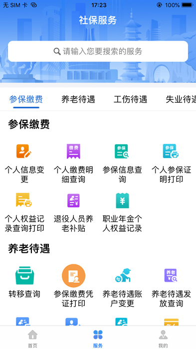 广西人社局和社会保障厅官方版 v7.0.45 安卓手机版 1
