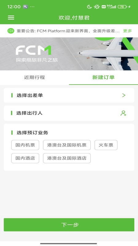 fcm mobile商旅app v2.3.0 安卓版 1
