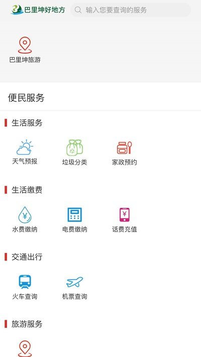 巴里坤好地方app v2.2.0.9 官方安卓版 1