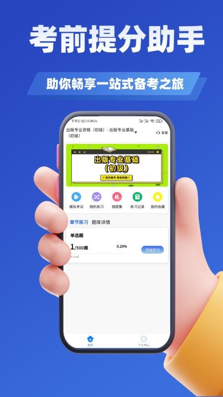 出版专业资格考试学知题 v3.2 安卓版 0