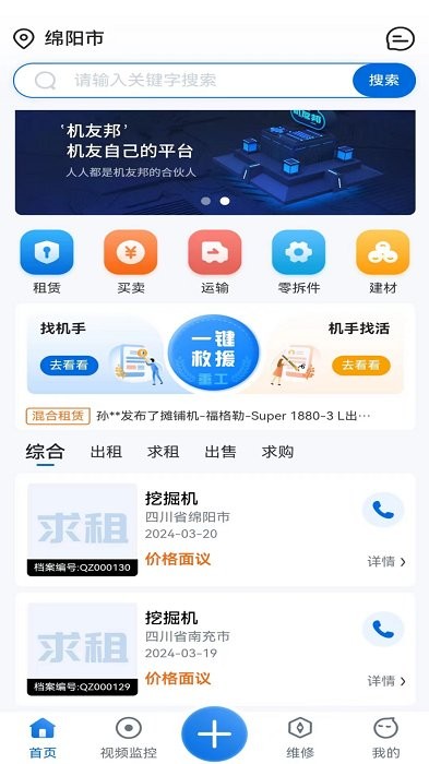 机友邦工程机械网官方版app v4.0.4 安卓版 1