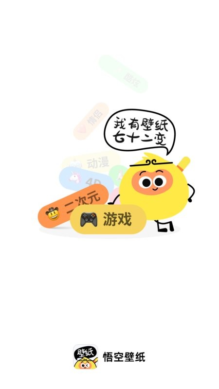 悟空壁纸 v1.1.0 免费版 0