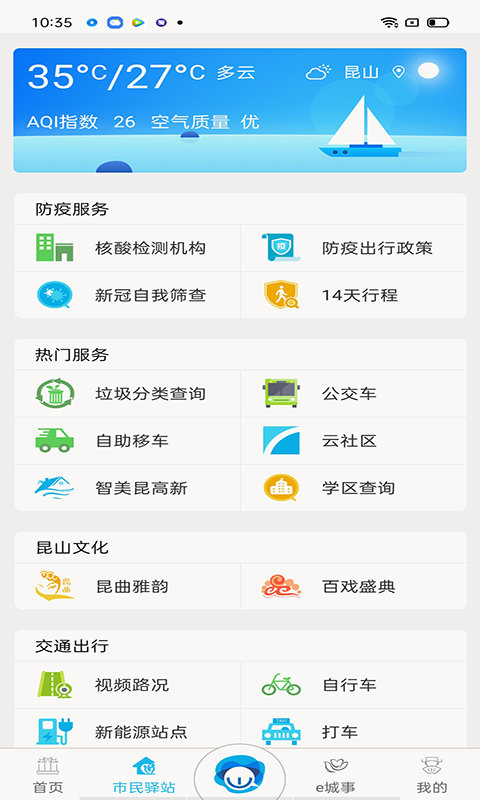 智慧昆山手机客户端 v8.7 官方安卓版 1
