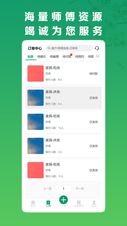 呆鸡哥商家版找安装师傅 v4.4.2 安卓版 1