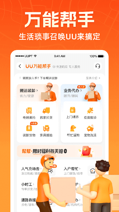 UU跑腿 v8.2.0.0安卓版 3