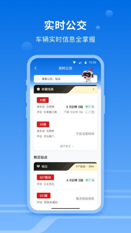 一路同行北京公交app v3.3.5 安卓版 4
