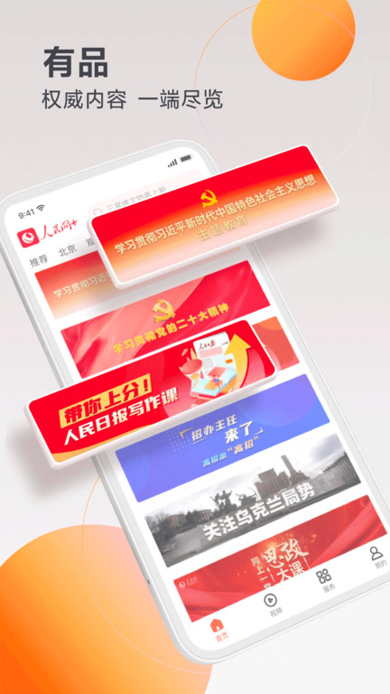 人民网直播app(改名为人民网+) v4.14.0安卓官方版 0