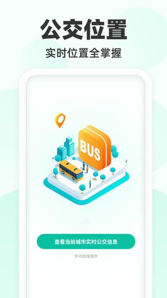 到站先知公交app v1.0.2 0