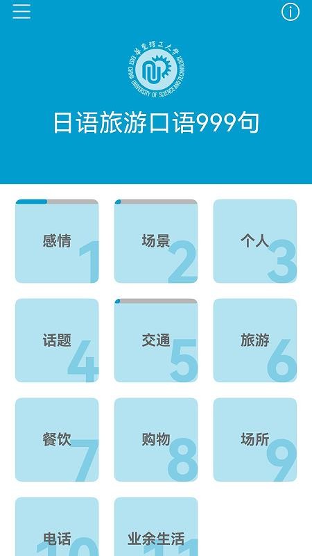 日语旅游口语999句 v3.8.4 安卓版 0