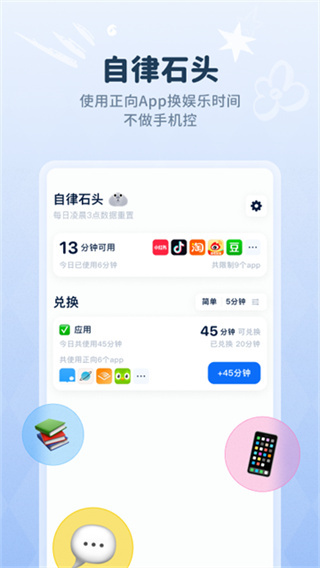 自律石头 v1.3.24 安卓版 2