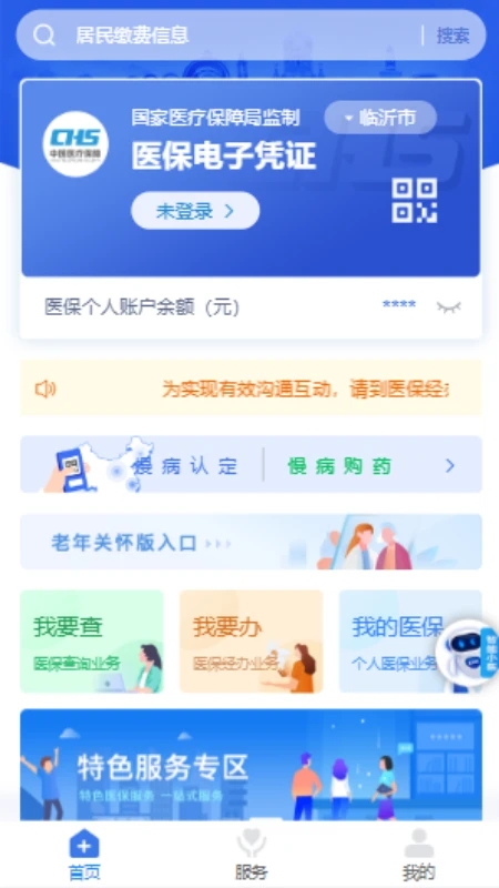 临沂医保缴费2024最新版 v3.9.6 0