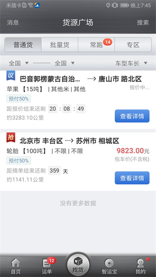 中储智运货运平台官方版 v13.400.2 安卓最新版 0