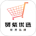 贤紫优选
