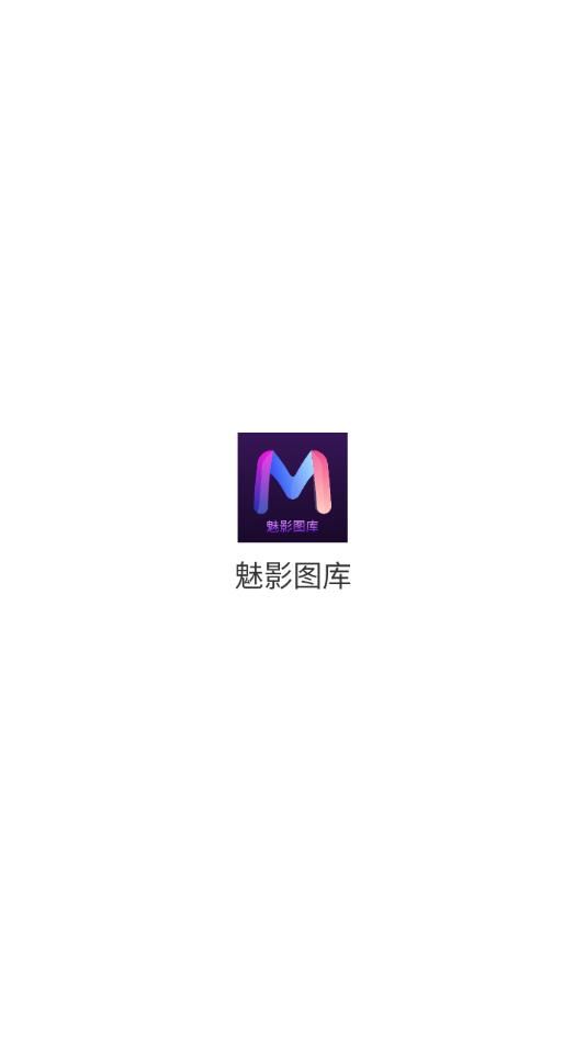 魅影图库 v1.0.0 安卓版 0