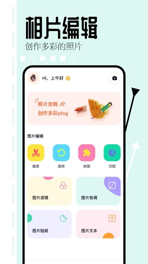 相片编辑大师 v1.6 安卓版 1