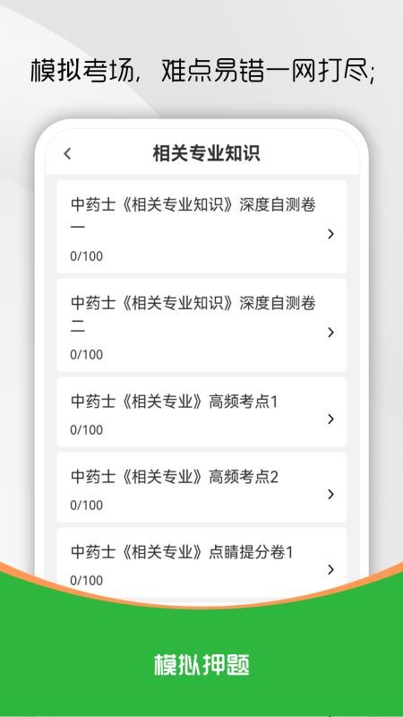 中药士刷题库 v2.0.0 安卓版 2