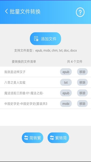 繁体简体转换软件(改名简繁转换) v2.42b 安卓版 1