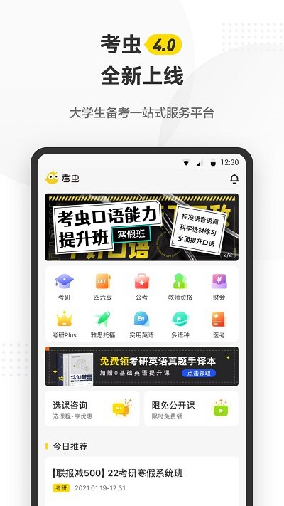 考虫英语网课教学平台手机软件(改考虫) v5.0.4.6 安卓最新版 0
