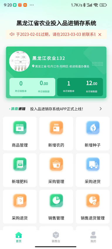 投入品监管平台 v1.2 最新版 2