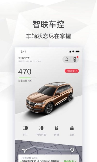 上汽大众斯柯达app v2.0.20 安卓版 3