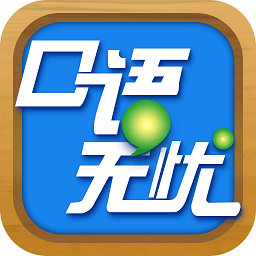 2026口语无忧官方版