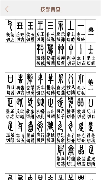 说文解字电子版 v2.5.2 安卓版 2