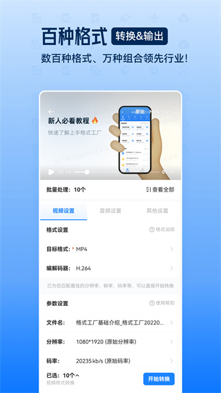 格式工厂软件 v6.8.5 安卓版 3