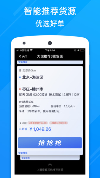 福佑卡车司机找货平台 v6.78.0 安卓版 1