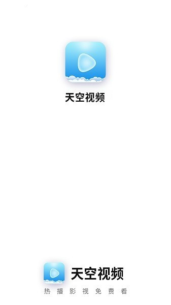 天空视频免费观看电视剧免广告 v4.2.0 安卓最新版 1