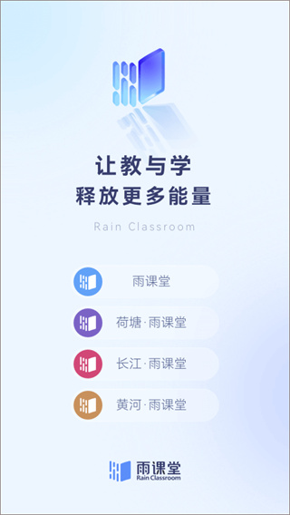 雨课堂 v1.3.3 手机版 1