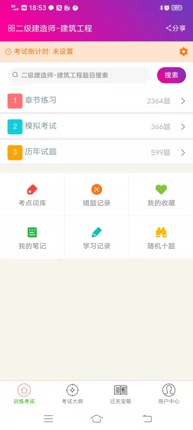二级建造师建筑工程总题库 v6.2.4 最新版 1