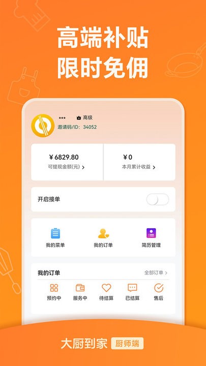 大厨到家大厨端 v2.0.3 安卓版 3