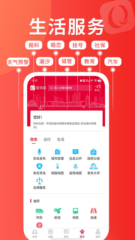 爱青岛手机客户端 v6.5.22安卓版 0