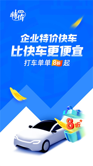 滴滴企业版app最新官方2026 v4.8.5 安卓版 4