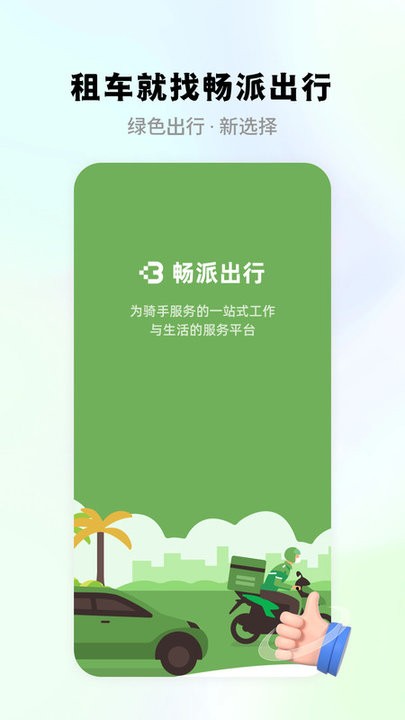 畅派出行外卖租车 v1.3.7 0