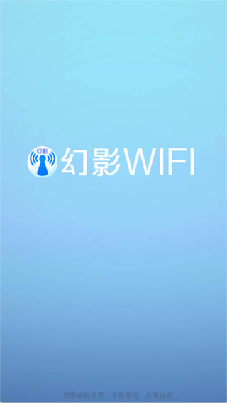 幻影wifi2026最新版本 v3.0 安卓手机版 3
