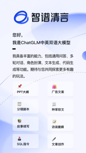 智谱清言最新版 v3.4.2 安卓版 1