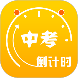 2025中考倒计时app