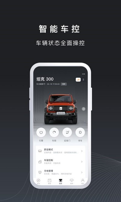 长城汽车坦克tank软件 v1.5.520 安卓官方版 2
