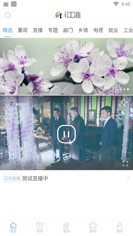 i江油电视台app v6.8.0 安卓版 1