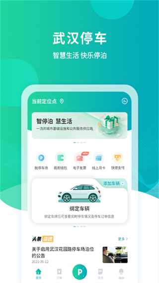 武汉停车 v4.3.7 安卓版 0