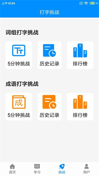 拼音打字练习app v5.5 手机版 2